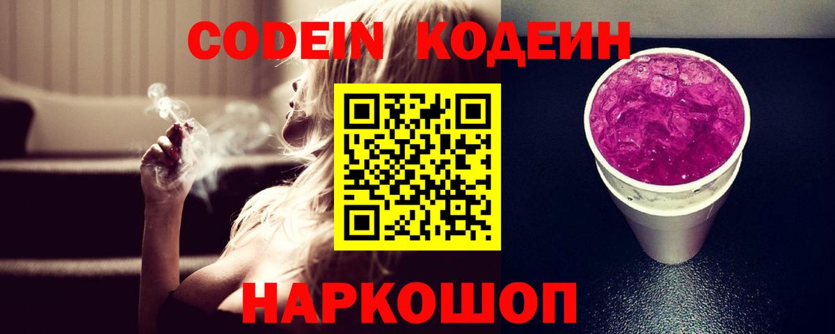 Codein Purple Drank Томск